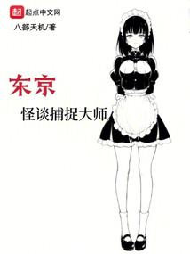东京怪谈捕捉大师 封面