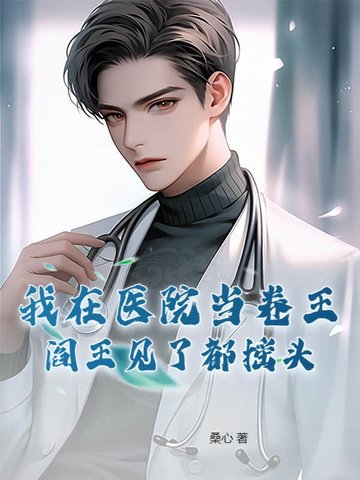 我在医院当卷王,阎王见了都摇头 封面
