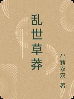 乱世草莽 封面
