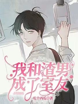 我和渣男成了室友 封面