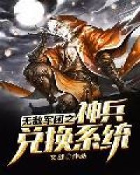 无敌军团之神兵兑换系统 封面