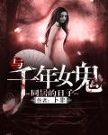与千年女鬼同居的日子 封面