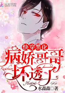 快穿：病娇男主，别黑化！ 封面