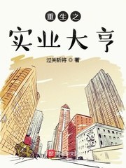 重生之实业大亨 封面