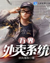 万界至尊外卖小哥 封面