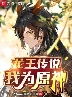 龙王传说:我为原神 封面