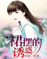 裙摆的诱惑 封面
