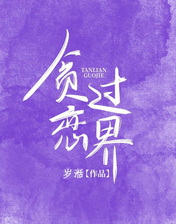 贪恋过界 封面