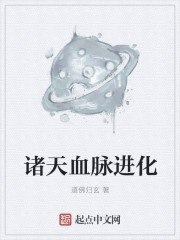 诸天血脉进化 封面