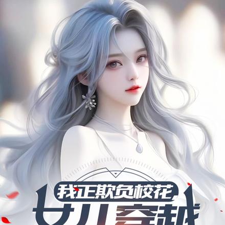 我正欺负校花,女儿穿越上门叫妈 封面