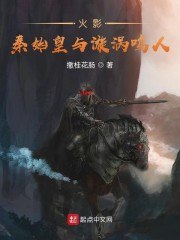 火影：秦始皇与漩涡鸣人 封面