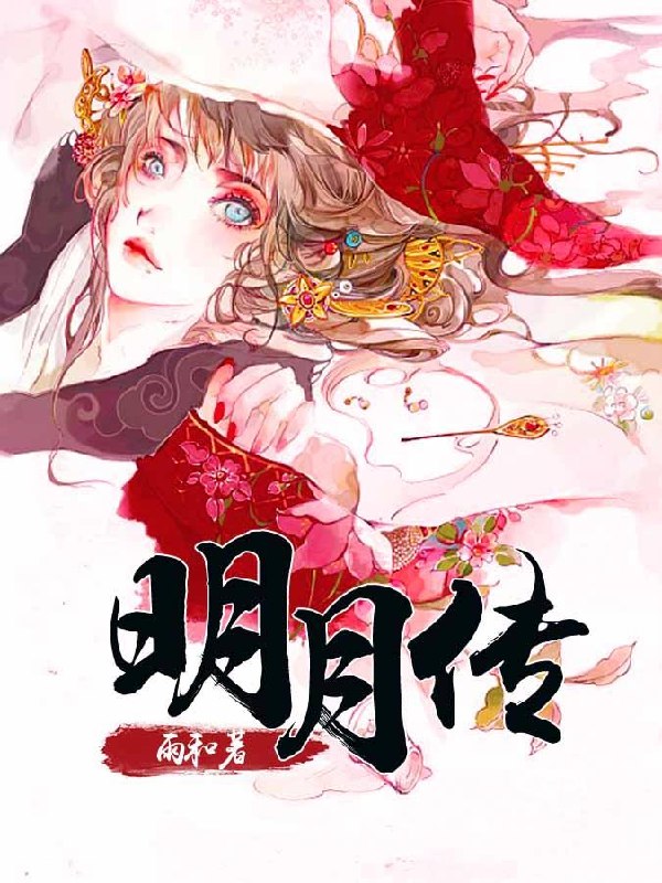 明月传 封面