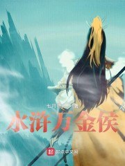 水浒万金侯 封面