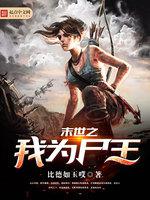 末世之我为尸王 封面