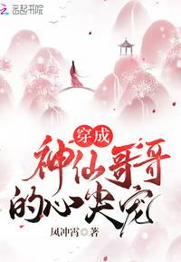 穿成神仙哥哥的心尖宠 封面