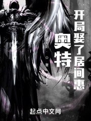 奥特:开局娶了居间惠 封面
