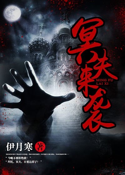 冥夫来袭 封面