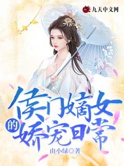 侯门嫡女的娇宠日常 封面