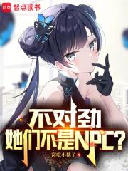 不对劲,她们不是NPC? 封面