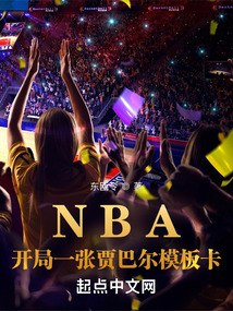 NBA：开局一张贾巴尔模板卡 封面