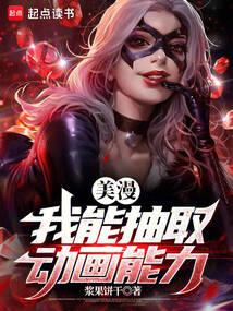 美漫：我能抽取动画能力 封面