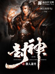封神之散人萧升 封面