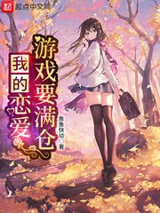 我的恋爱游戏要满仓 封面