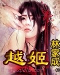 越姬 封面