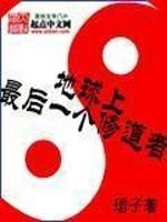 地球上最后一个修道者 封面