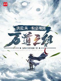 洪荒：从一粒息壤到万道之祖 封面