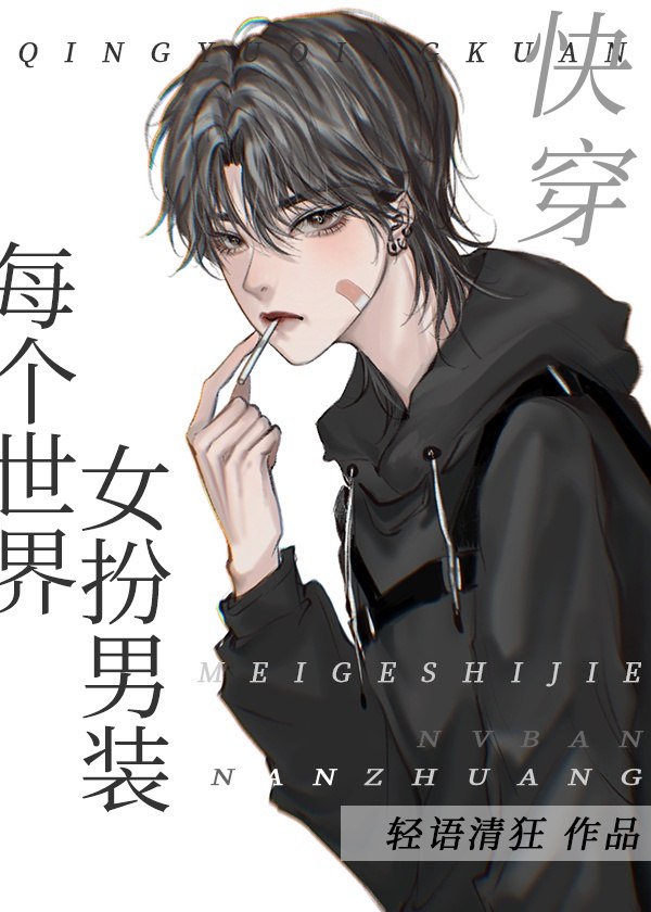 每个世界女扮男装[快穿] 封面