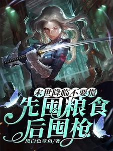 末世降临不要慌，先囤粮食后囤枪 封面