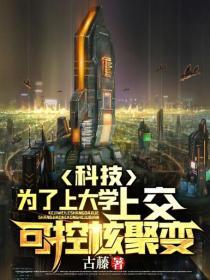 科技：为了上大学，上交可控核聚变 封面