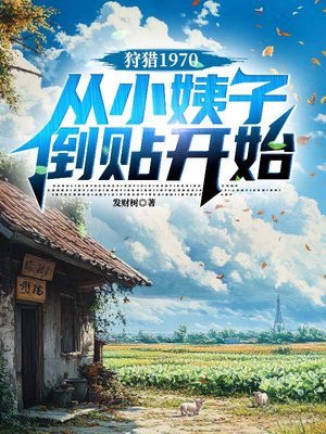 狩猎1970,从捡漏克夫村花开始 封面