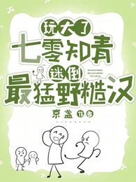玩大了:七零知青迷倒最猛野糙汉 封面