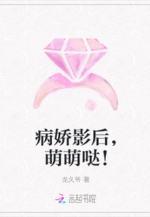 病娇影后，萌萌哒！ 封面