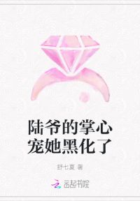陆爷的掌心宠她黑化了 封面