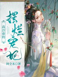 高冷帝的摆烂宠妃 封面
