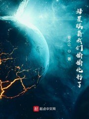 母星瞒着我们偷偷化形了 封面