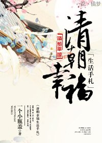 清朝幸福生活手札 封面