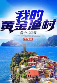 我的黄金渔村 封面