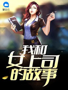 我和女上司的故事 封面