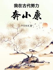 我在古代努力奔小康 封面