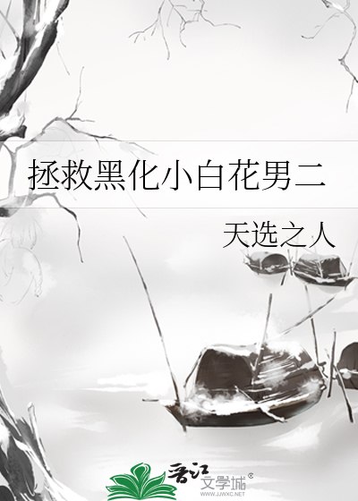 拯救黑化小白花男二 封面