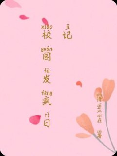 校园发疯日记 封面