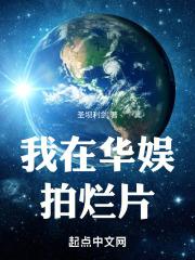 我在华娱拍烂片 封面