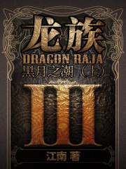 龙族Ⅲ:黑月之潮(上) 封面