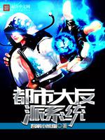 都市大反派系统 封面