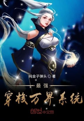 最强穿梭万界系统 封面