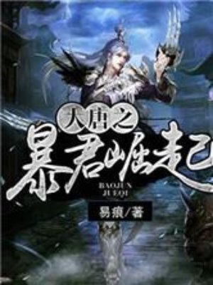 大唐之暴君崛起 封面